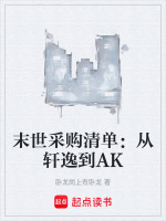 末世采购清单：从轩逸到AK封面