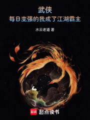 武侠：每日变强的我成了江湖霸主在线阅读
