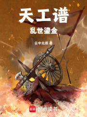 天工谱：乱世鎏金在线阅读