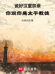 说好汉室宗亲，你说你是太平教徒