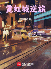 霓虹城逆旅在线阅读