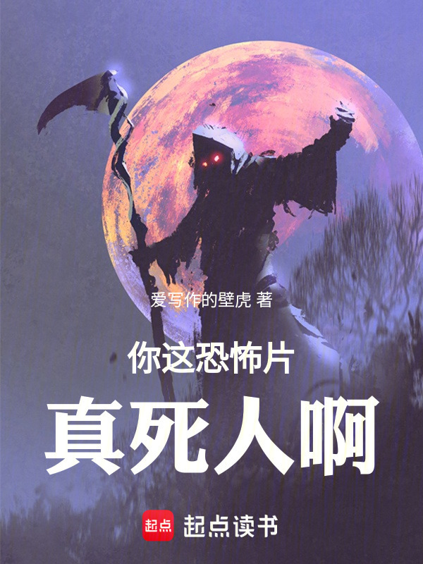 你这恐怖片真死人啊！在线阅读