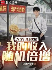 大学门口摆摊，我的收入随机倍增在线阅读