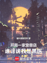 开局一家宠兽店，谁诽谤我是黑医