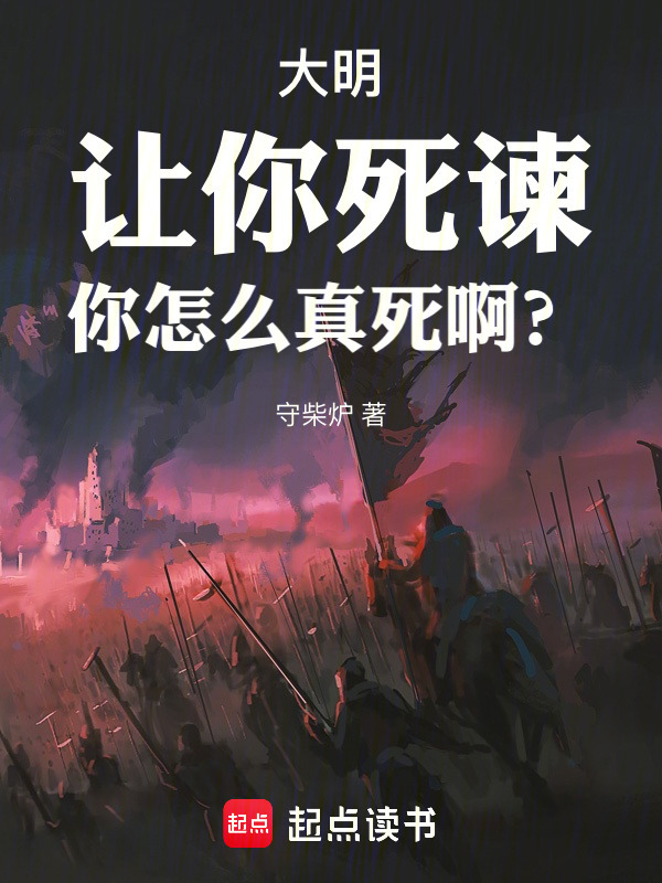 大明：让你死谏，你怎么真死啊？在线阅读