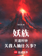 妖族天道所钟，关我人仙什么事？在线阅读