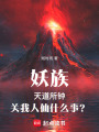 妖族天道所钟，关我人仙什么事？在线阅读