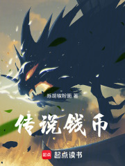 传说钱币