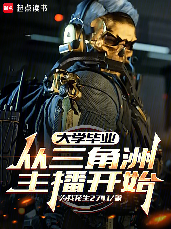 大学毕业，从三角洲主播开始在线阅读