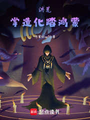 洪荒：掌造化，踏鸿蒙