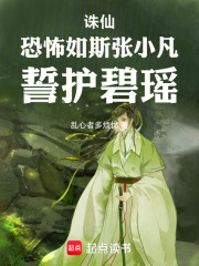诛仙张小凡
