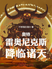 奥特：雷奥尼克斯，降临诸天！在线阅读