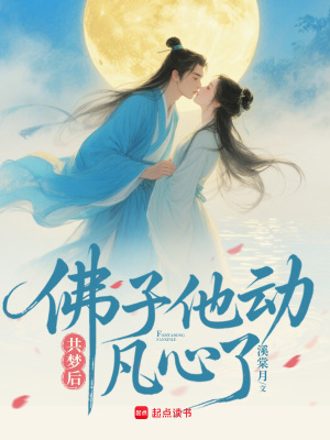 共梦后，佛子他动凡心了封面