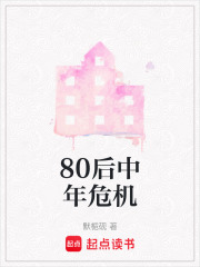 80后中年危机在线阅读