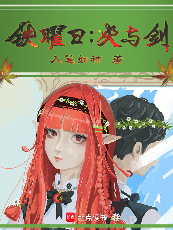铁曜日：火与剑在线阅读