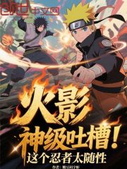 火影：神级吐槽，这个忍者太随性