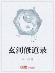 玄河修道录