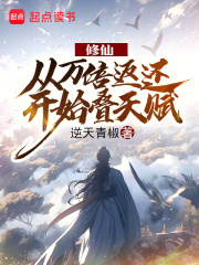 修仙：从万倍返还开始叠天赋在线阅读