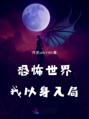 恐怖世界：我以身入局