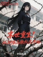 末世重生！从驯服高傲校花开始封面