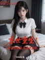 末世重生！开局高傲校花痛哭求救在线阅读