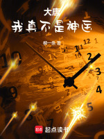 大唐：我真不是神医最新章节在线阅读
