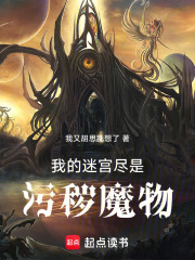 我的迷宫尽是污秽魔物在线阅读