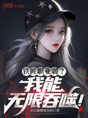 铁匠职业弱？我能无限吞噬！