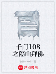 千门108之隔山拜佛在线阅读