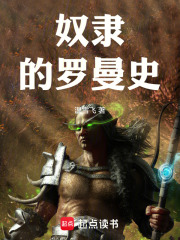 奴隶的罗曼史