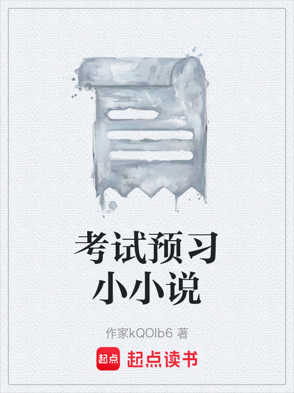 考试预习小小说在线阅读