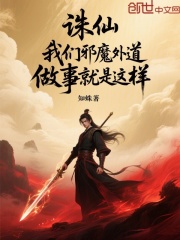 诛仙：我们邪魔外道做事就是这样在线阅读