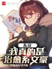 东京：我真的是治愈系文豪