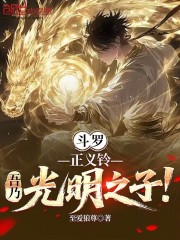 斗罗：正义铃，吾乃光明之子！
