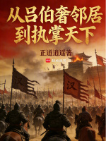 从吕伯奢邻居，到执掌天下封面