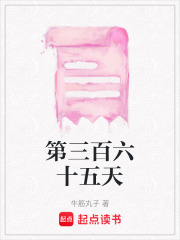 第三百六十五天在线阅读