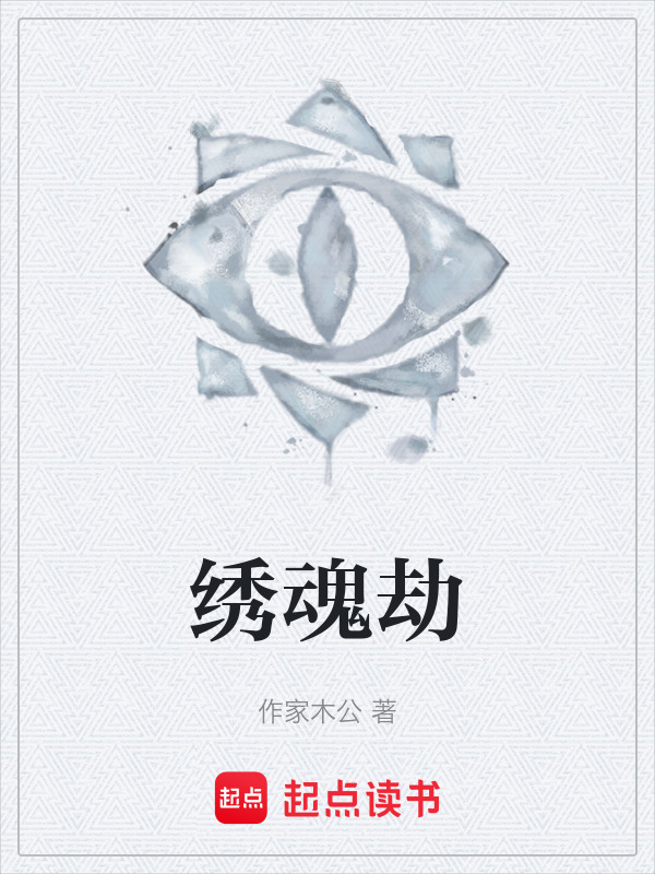 绣魂劫在线阅读