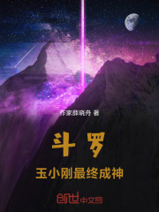 斗罗：玉小刚最终成神