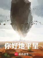 你好地平星！在线阅读
