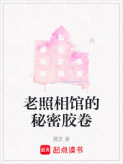 老照相馆的秘密胶卷