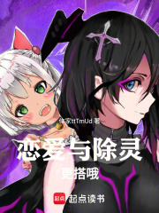 恋爱与除灵更搭哦