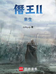 僭王ll：来生