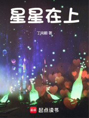 星星在上在线阅读