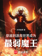 穿越到游戏世界成为最弱魔王在线阅读