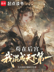 苟在后宫：我混成天下第一