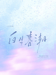 白日春潮