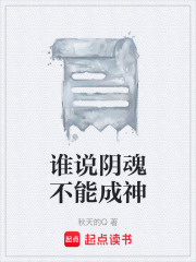 谁说阴魂不能成神在线阅读