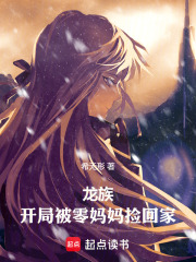龙族：开局被零妈妈捡回家