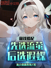 崩铁婚配：先选流萤后选遐蝶在线阅读