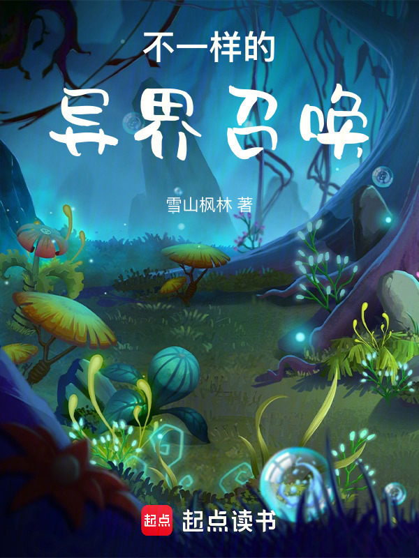 不一样的异界召唤在线阅读